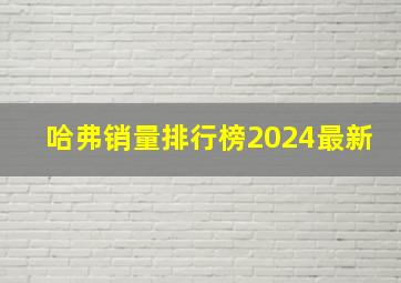 哈弗销量排行榜2024最新