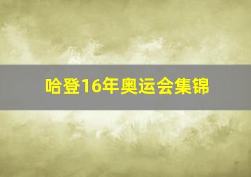 哈登16年奥运会集锦