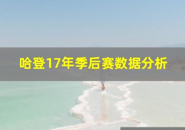 哈登17年季后赛数据分析