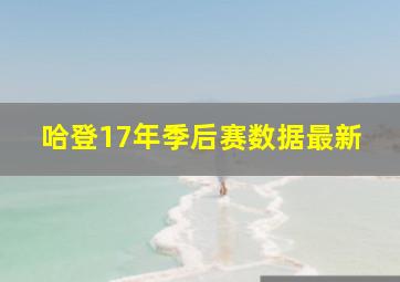 哈登17年季后赛数据最新