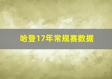 哈登17年常规赛数据