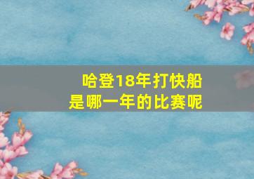 哈登18年打快船是哪一年的比赛呢