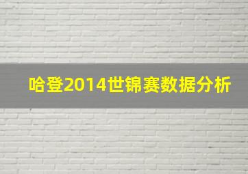 哈登2014世锦赛数据分析