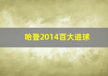 哈登2014百大进球