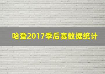 哈登2017季后赛数据统计