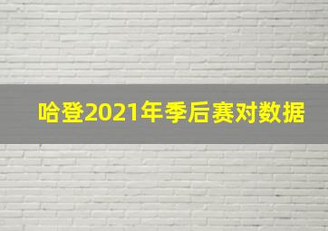 哈登2021年季后赛对数据