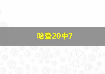 哈登20中7