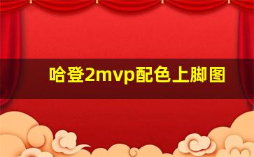 哈登2mvp配色上脚图