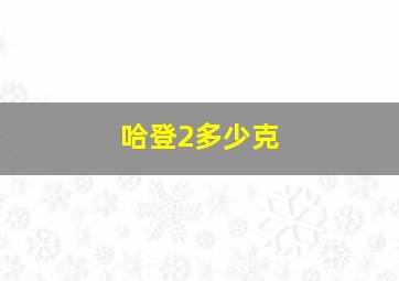 哈登2多少克