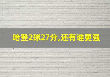 哈登2球27分,还有谁更强