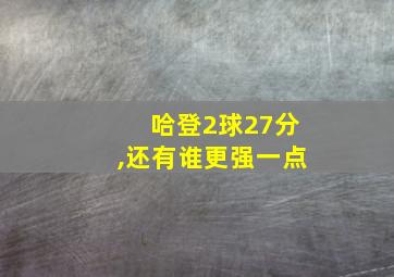 哈登2球27分,还有谁更强一点