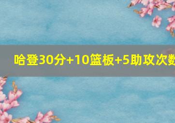 哈登30分+10篮板+5助攻次数