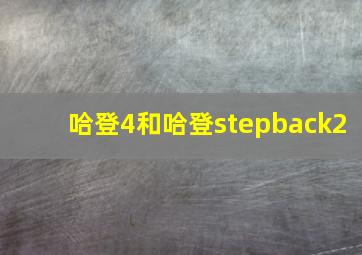 哈登4和哈登stepback2