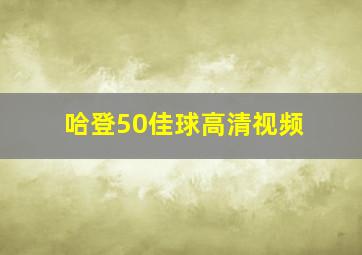 哈登50佳球高清视频