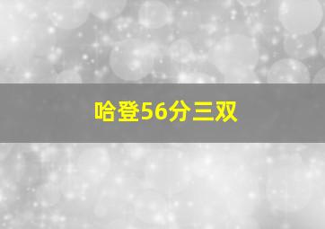 哈登56分三双