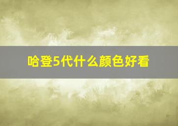 哈登5代什么颜色好看