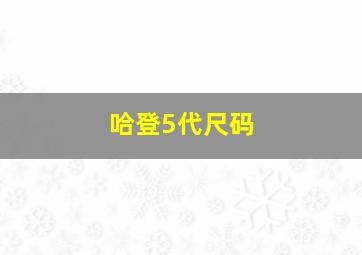 哈登5代尺码