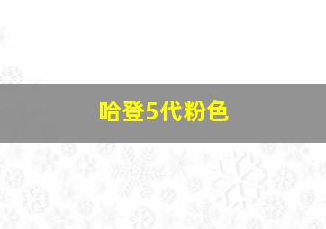 哈登5代粉色