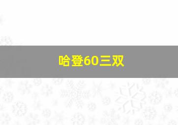 哈登60三双