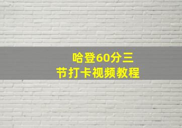 哈登60分三节打卡视频教程