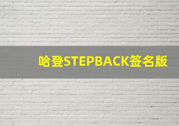 哈登STEPBACK签名版