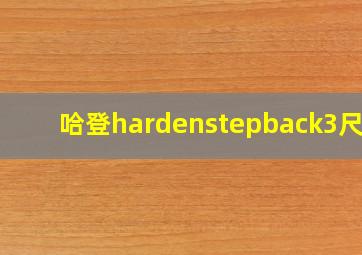 哈登hardenstepback3尺码