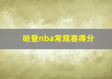 哈登nba常规赛得分