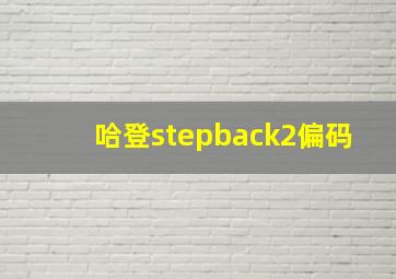 哈登stepback2偏码