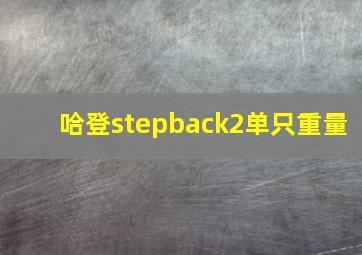 哈登stepback2单只重量