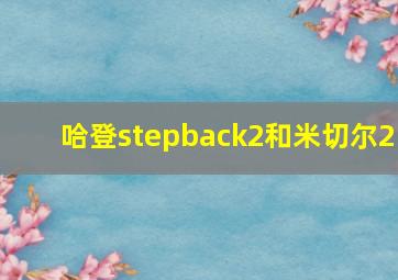 哈登stepback2和米切尔2