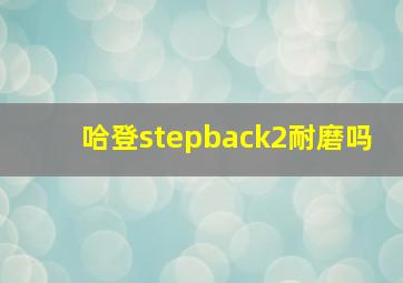 哈登stepback2耐磨吗