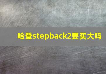 哈登stepback2要买大吗