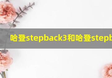 哈登stepback3和哈登stepback2