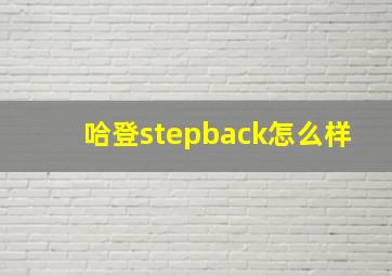 哈登stepback怎么样