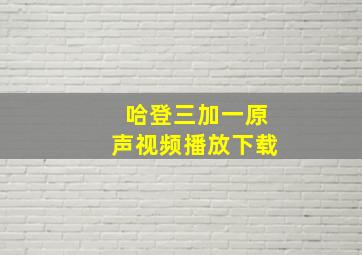 哈登三加一原声视频播放下载