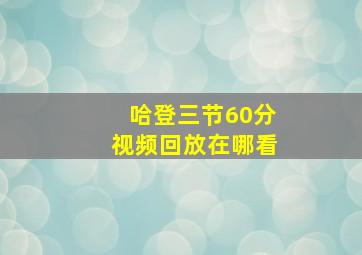 哈登三节60分视频回放在哪看