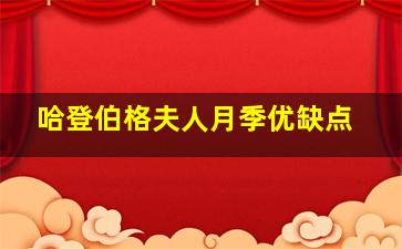 哈登伯格夫人月季优缺点