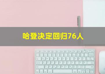 哈登决定回归76人