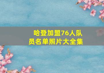 哈登加盟76人队员名单照片大全集