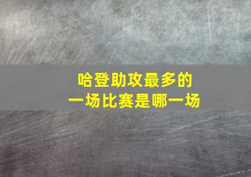 哈登助攻最多的一场比赛是哪一场