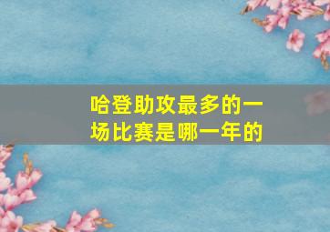 哈登助攻最多的一场比赛是哪一年的