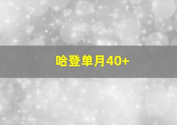 哈登单月40+