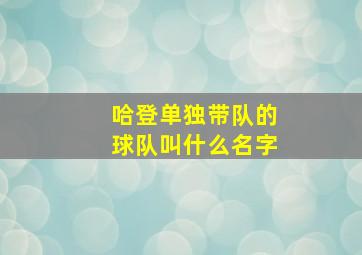 哈登单独带队的球队叫什么名字