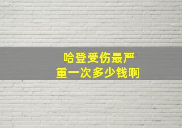 哈登受伤最严重一次多少钱啊