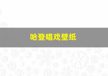 哈登唱戏壁纸