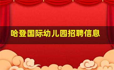 哈登国际幼儿园招聘信息