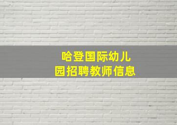 哈登国际幼儿园招聘教师信息