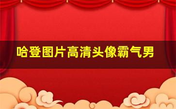 哈登图片高清头像霸气男