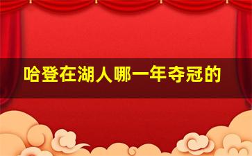 哈登在湖人哪一年夺冠的