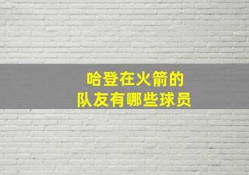 哈登在火箭的队友有哪些球员